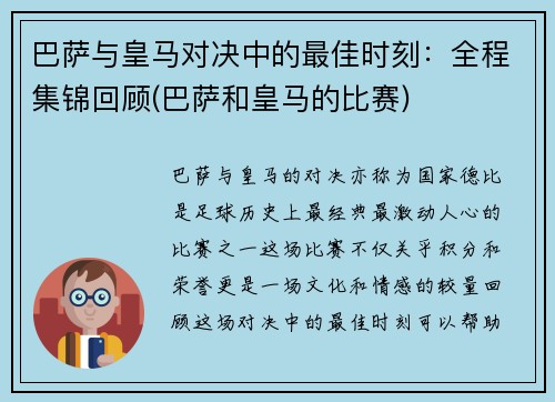 巴萨与皇马对决中的最佳时刻：全程集锦回顾(巴萨和皇马的比赛)