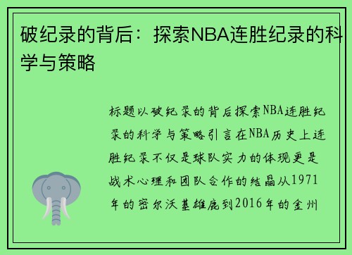 破纪录的背后：探索NBA连胜纪录的科学与策略