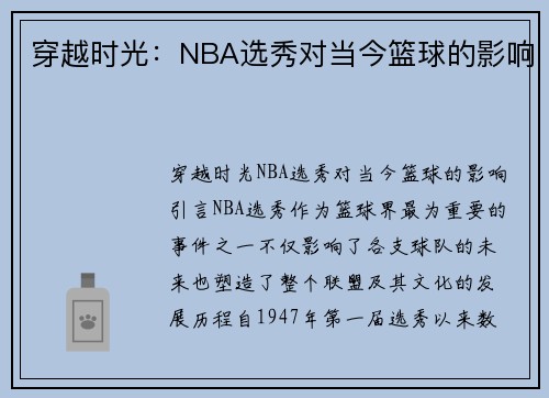 穿越时光：NBA选秀对当今篮球的影响