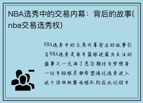 NBA选秀中的交易内幕：背后的故事(nba交易选秀权)