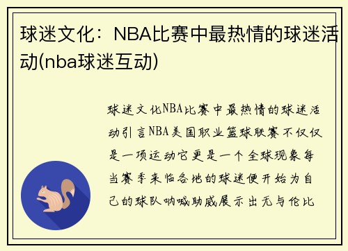 球迷文化：NBA比赛中最热情的球迷活动(nba球迷互动)