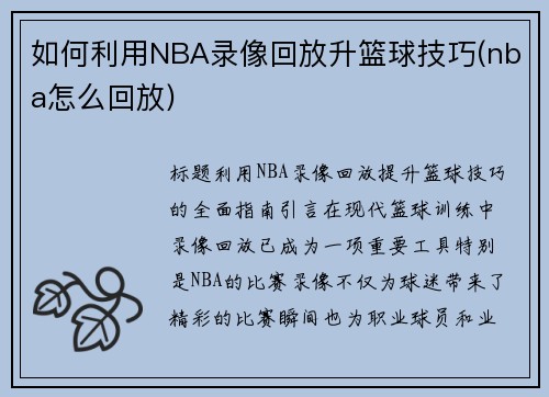 如何利用NBA录像回放升篮球技巧(nba怎么回放)