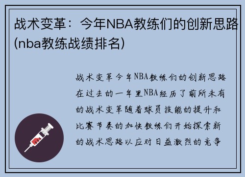 战术变革：今年NBA教练们的创新思路(nba教练战绩排名)