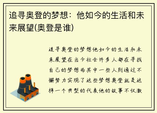 追寻奥登的梦想：他如今的生活和未来展望(奥登是谁)