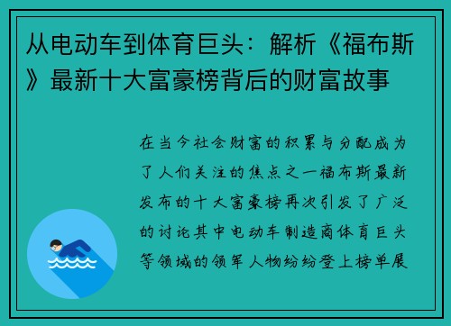 从电动车到体育巨头：解析《福布斯》最新十大富豪榜背后的财富故事