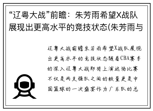 “辽粤大战”前瞻：朱芳雨希望X战队展现出更高水平的竞技状态(朱芳雨与广东队的关系)