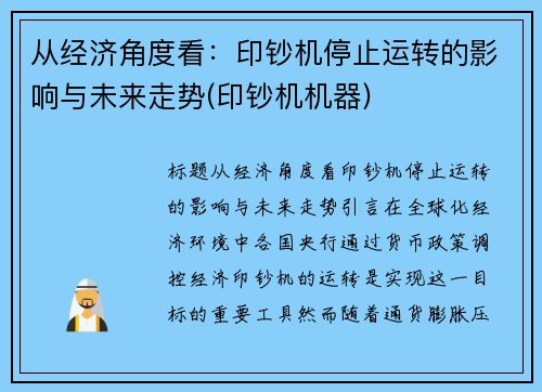 从经济角度看：印钞机停止运转的影响与未来走势(印钞机机器)