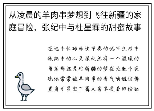 从凌晨的羊肉串梦想到飞往新疆的家庭冒险，张纪中与杜星霖的甜蜜故事揭秘