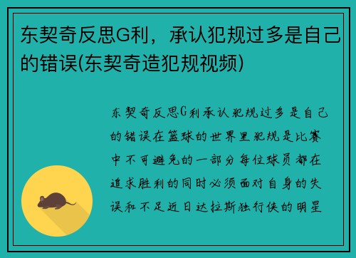 东契奇反思G利，承认犯规过多是自己的错误(东契奇造犯规视频)