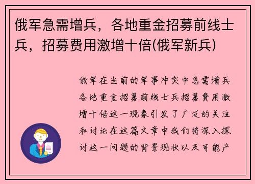 俄军急需增兵，各地重金招募前线士兵，招募费用激增十倍(俄军新兵)