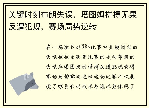 关键时刻布朗失误，塔图姆拼搏无果反遭犯规，赛场局势逆转