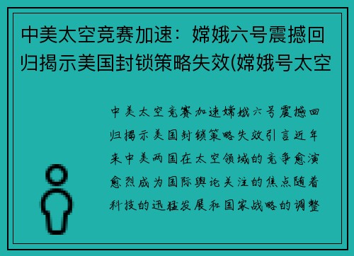 中美太空竞赛加速：嫦娥六号震撼回归揭示美国封锁策略失效(嫦娥号太空飞船)