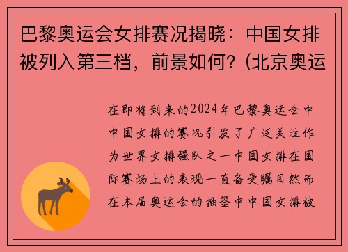 巴黎奥运会女排赛况揭晓：中国女排被列入第三档，前景如何？(北京奥运会中国女排巴西女排)