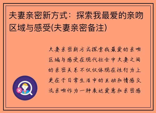 夫妻亲密新方式：探索我最爱的亲吻区域与感受(夫妻亲密备注)