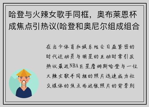 哈登与火辣女歌手同框，奥布莱恩杯成焦点引热议(哈登和奥尼尔组成组合应该叫什么)