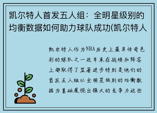 凯尔特人首发五人组：全明星级别的均衡数据如何助力球队成功(凯尔特人五巨头是谁)