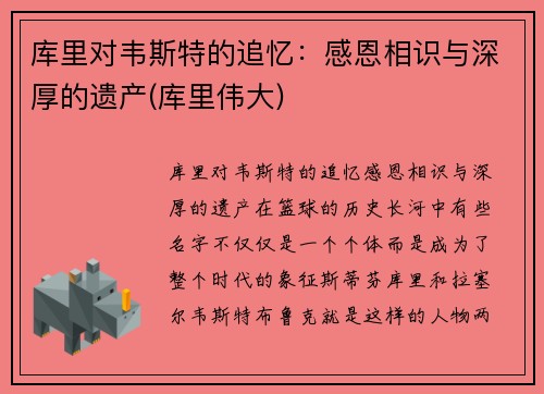 库里对韦斯特的追忆：感恩相识与深厚的遗产(库里伟大)