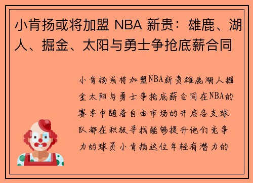 小肯扬或将加盟 NBA 新贵：雄鹿、湖人、掘金、太阳与勇士争抢底薪合同