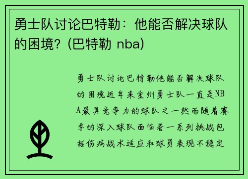 勇士队讨论巴特勒：他能否解决球队的困境？(巴特勒 nba)