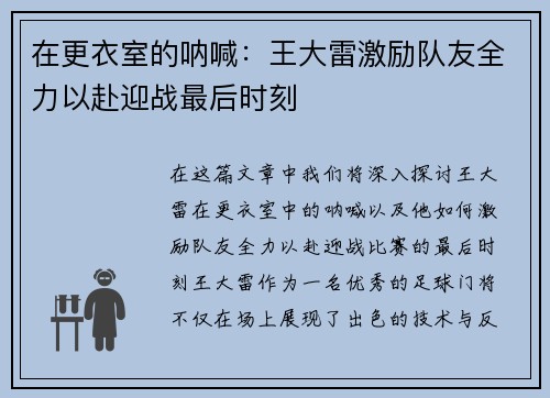 在更衣室的呐喊：王大雷激励队友全力以赴迎战最后时刻