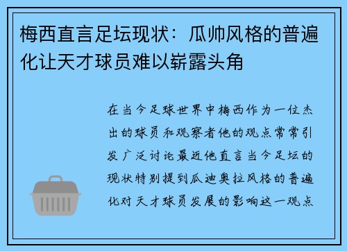 梅西直言足坛现状：瓜帅风格的普遍化让天才球员难以崭露头角