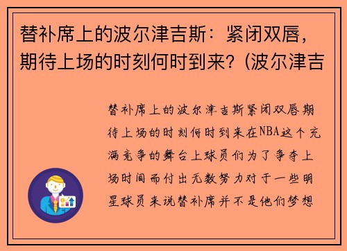 替补席上的波尔津吉斯：紧闭双唇，期待上场的时刻何时到来？(波尔津吉斯续约)