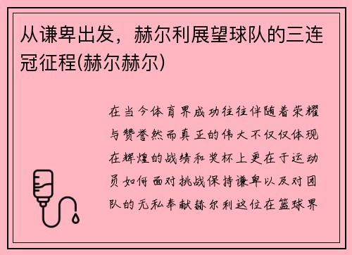 从谦卑出发，赫尔利展望球队的三连冠征程(赫尔赫尔)