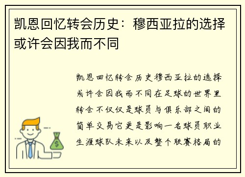 凯恩回忆转会历史：穆西亚拉的选择或许会因我而不同