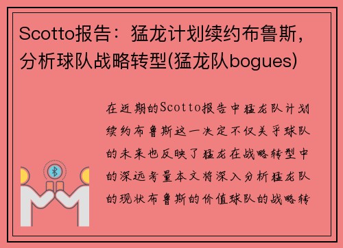 Scotto报告：猛龙计划续约布鲁斯，分析球队战略转型(猛龙队bogues)