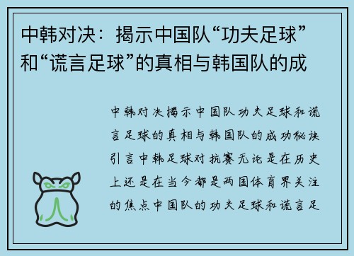 中韩对决：揭示中国队“功夫足球”和“谎言足球”的真相与韩国队的成功秘诀