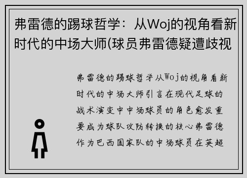 弗雷德的踢球哲学：从Woj的视角看新时代的中场大师(球员弗雷德疑遭歧视)