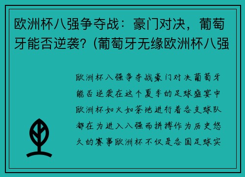 欧洲杯八强争夺战：豪门对决，葡萄牙能否逆袭？(葡萄牙无缘欧洲杯八强)