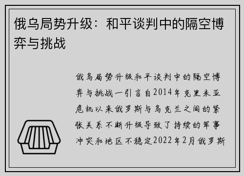 俄乌局势升级：和平谈判中的隔空博弈与挑战