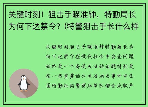 关键时刻！狙击手瞄准钟，特勤局长为何下达禁令？(特警狙击手长什么样)