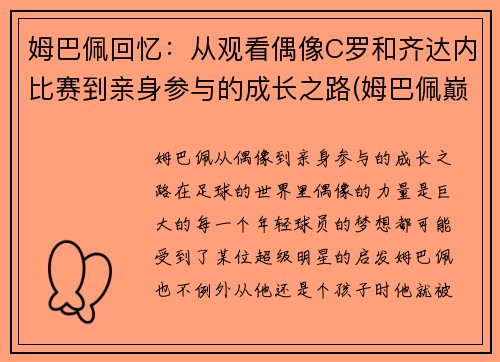 姆巴佩回忆：从观看偶像C罗和齐达内比赛到亲身参与的成长之路(姆巴佩巅峰时期的c罗)