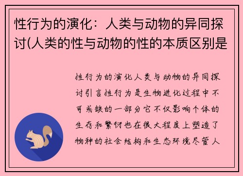 性行为的演化：人类与动物的异同探讨(人类的性与动物的性的本质区别是什么属性)