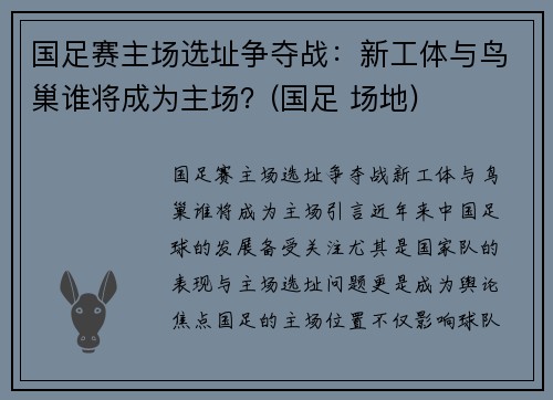 国足赛主场选址争夺战：新工体与鸟巢谁将成为主场？(国足 场地)