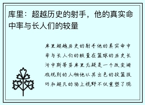 库里：超越历史的射手，他的真实命中率与长人们的较量