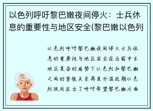 以色列呼吁黎巴嫩夜间停火：士兵休息的重要性与地区安全(黎巴嫩以色列冲突根源)