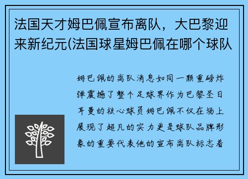 法国天才姆巴佩宣布离队，大巴黎迎来新纪元(法国球星姆巴佩在哪个球队效力)