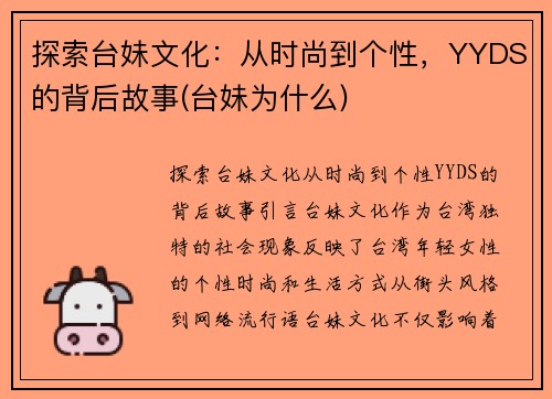 探索台妹文化：从时尚到个性，YYDS的背后故事(台妹为什么)