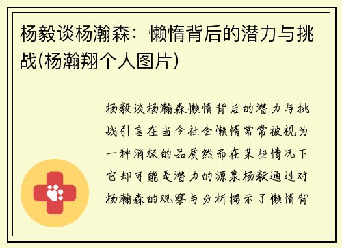 杨毅谈杨瀚森：懒惰背后的潜力与挑战(杨瀚翔个人图片)