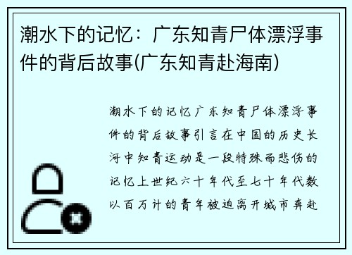 潮水下的记忆：广东知青尸体漂浮事件的背后故事(广东知青赴海南)