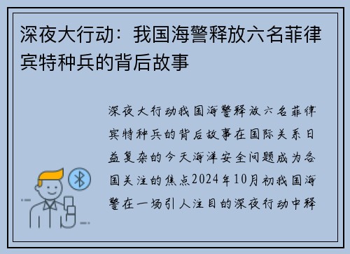 深夜大行动：我国海警释放六名菲律宾特种兵的背后故事