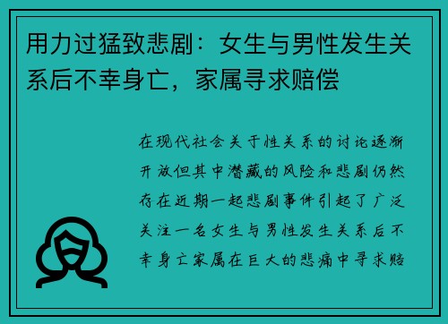 用力过猛致悲剧：女生与男性发生关系后不幸身亡，家属寻求赔偿