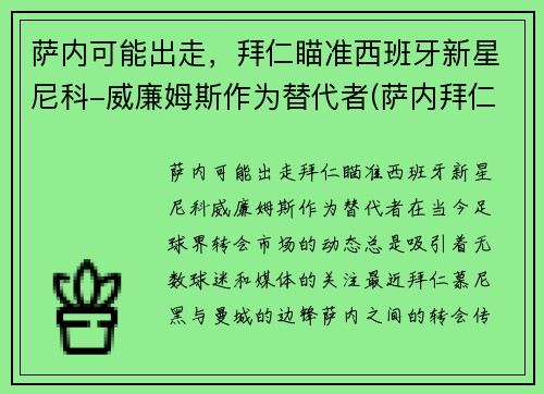 萨内可能出走，拜仁瞄准西班牙新星尼科-威廉姆斯作为替代者(萨内拜仁进球)