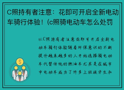 C照持有者注意：花即可开启全新电动车骑行体验！(c照骑电动车怎么处罚)