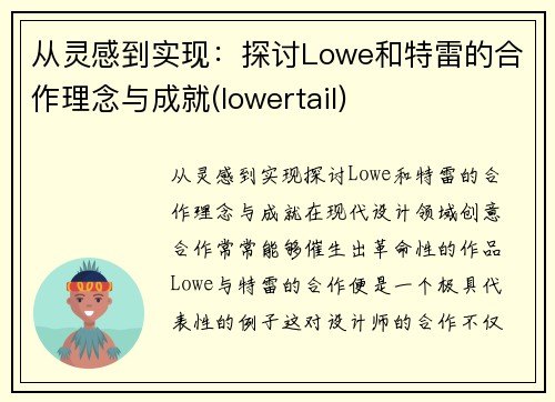 从灵感到实现：探讨Lowe和特雷的合作理念与成就(lowertail)