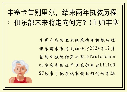 丰塞卡告别里尔，结束两年执教历程：俱乐部未来将走向何方？(主帅丰塞卡)