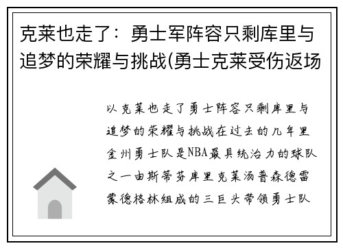 克莱也走了：勇士军阵容只剩库里与追梦的荣耀与挑战(勇士克莱受伤返场罚球)